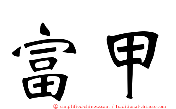 富甲