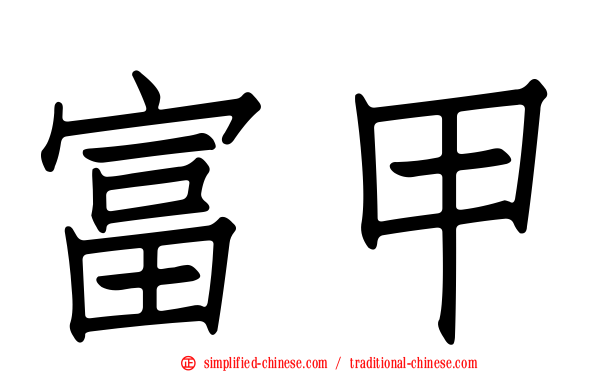 富甲
