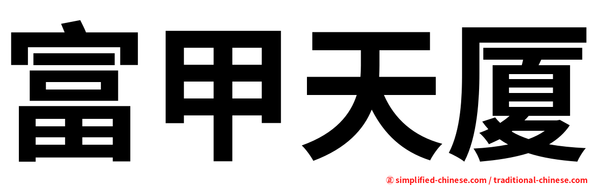 富甲天厦