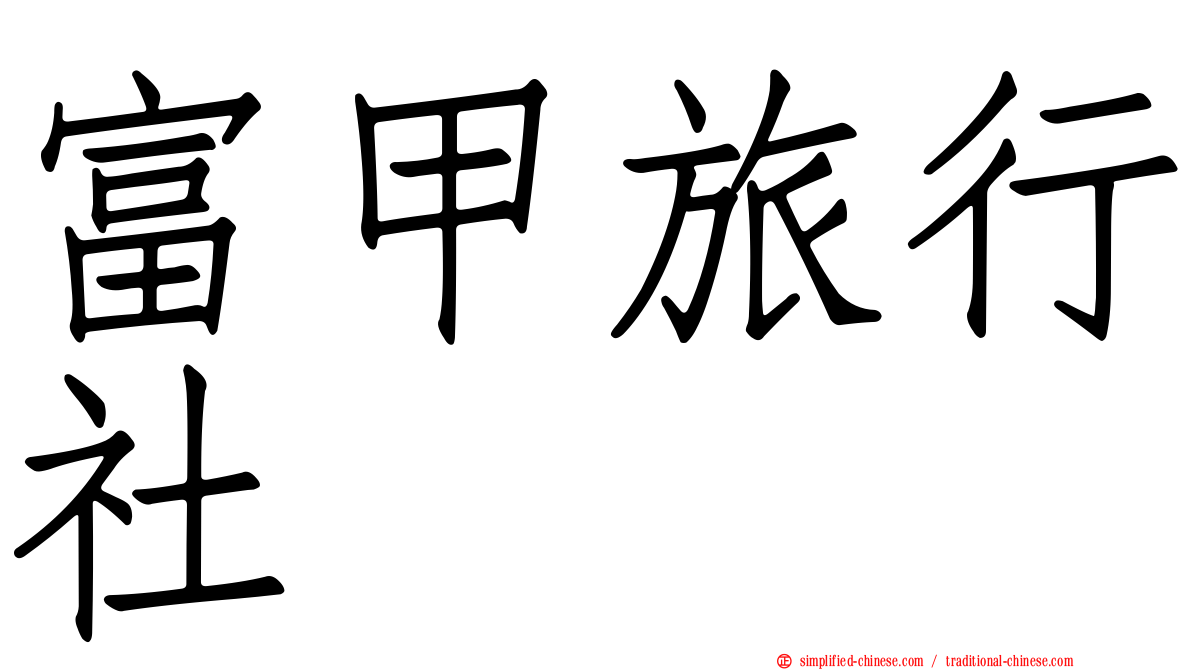 富甲旅行社