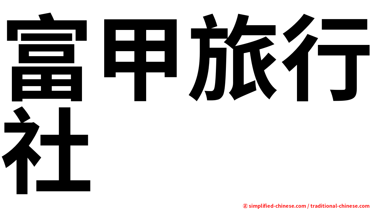 富甲旅行社