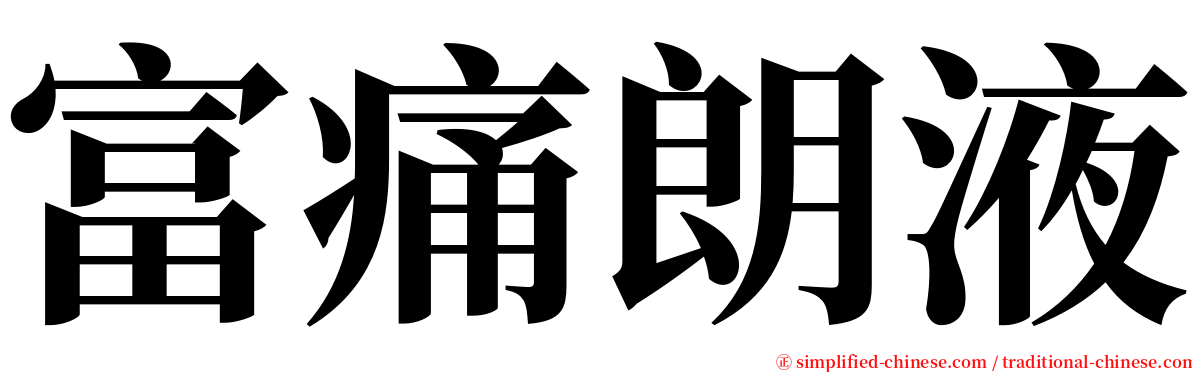 富痛朗液 serif font