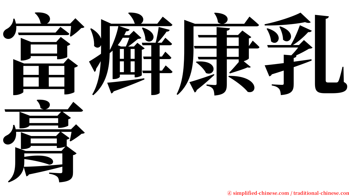 富癣康乳膏 serif font