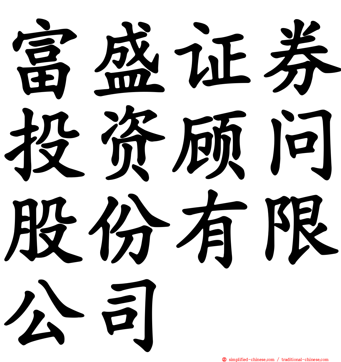 富盛证券投资顾问股份有限公司