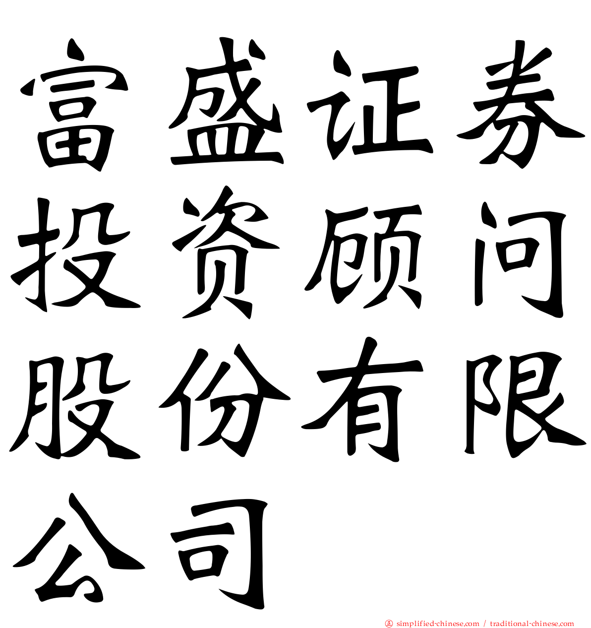 富盛证券投资顾问股份有限公司