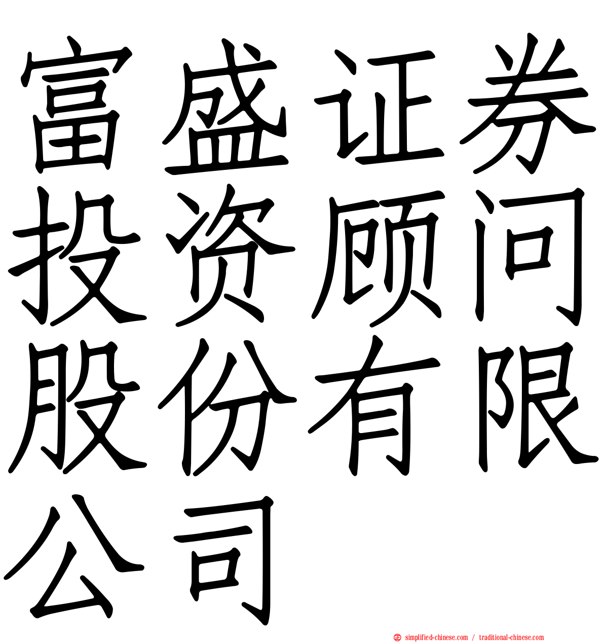 富盛证券投资顾问股份有限公司
