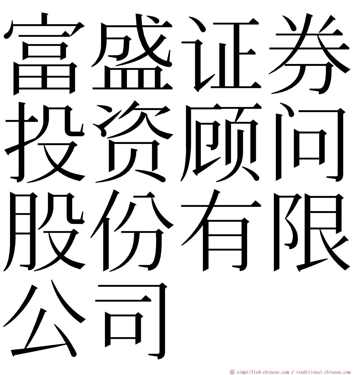 富盛证券投资顾问股份有限公司 ming font