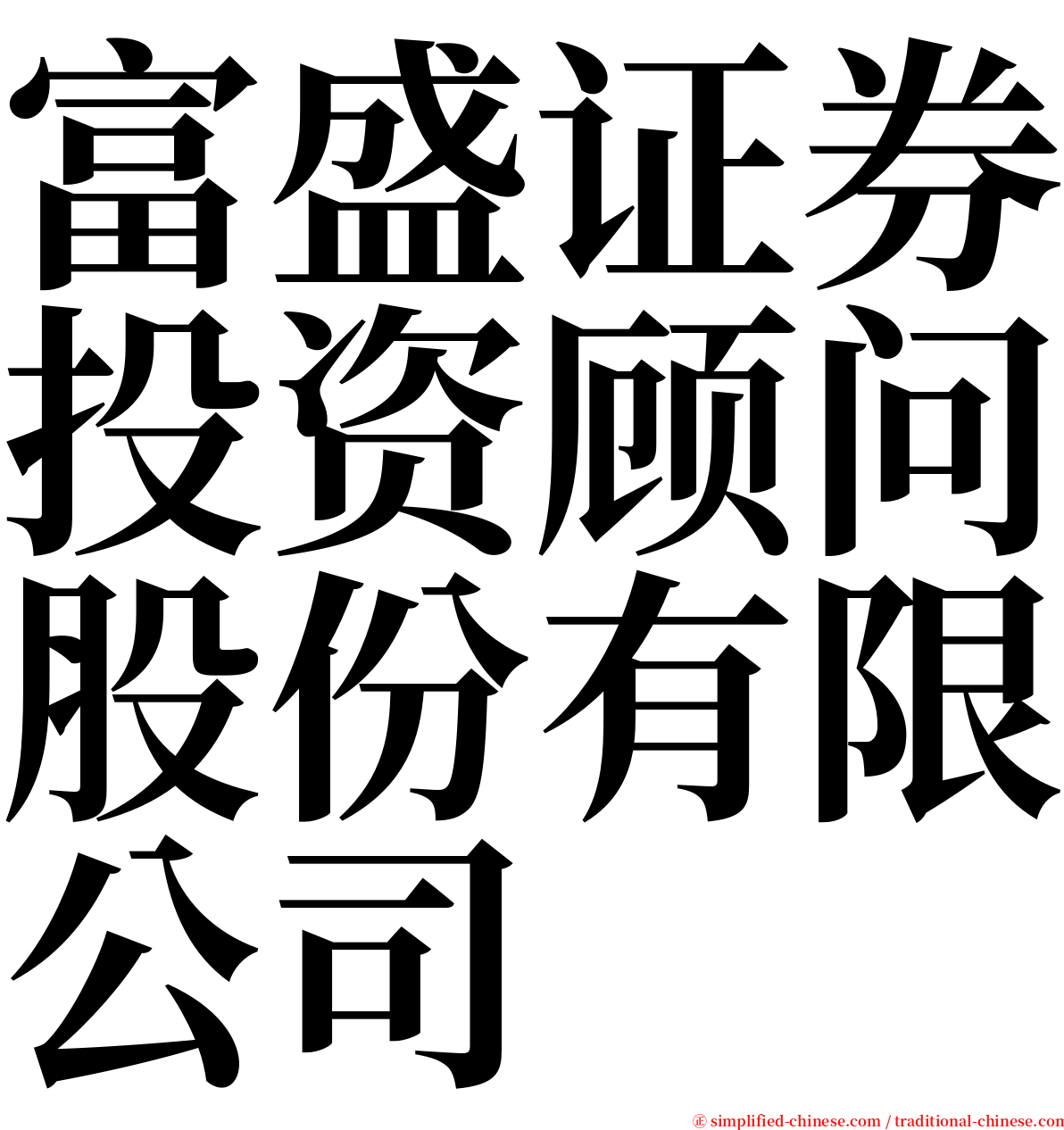 富盛证券投资顾问股份有限公司 serif font
