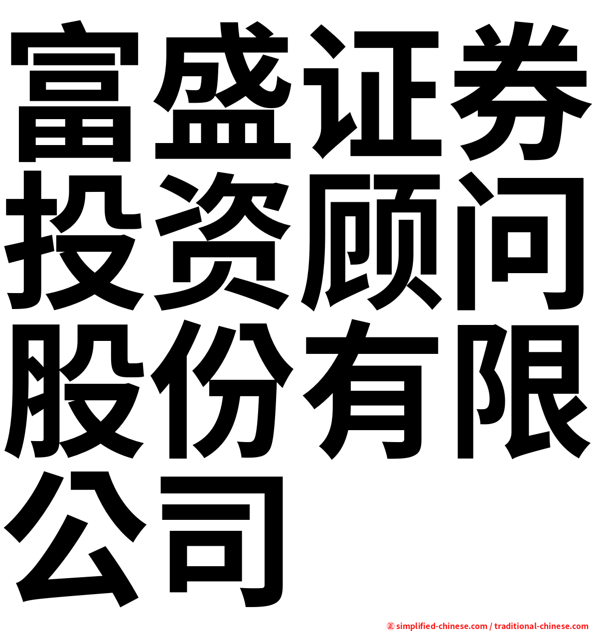 富盛证券投资顾问股份有限公司