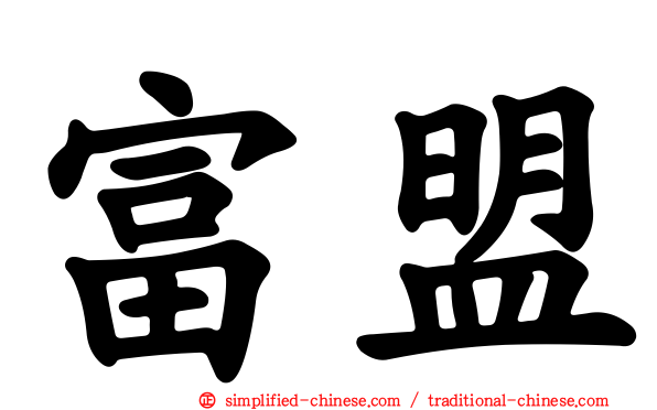 富盟