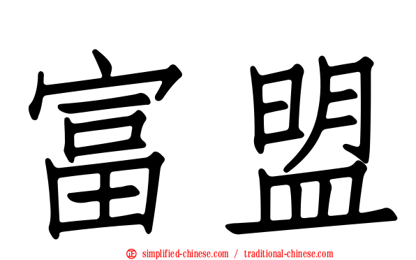 富盟