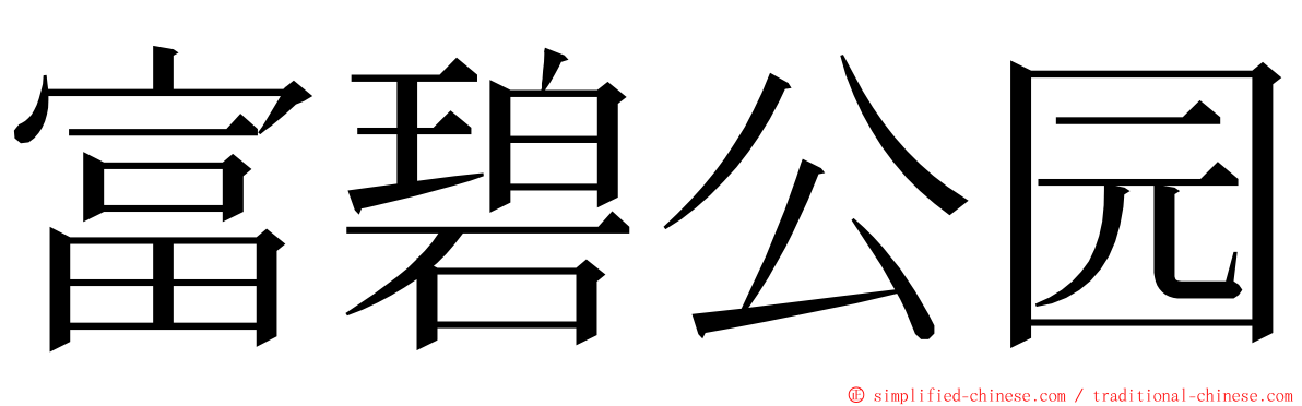 富碧公园 ming font