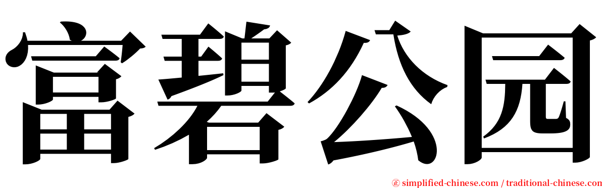 富碧公园 serif font