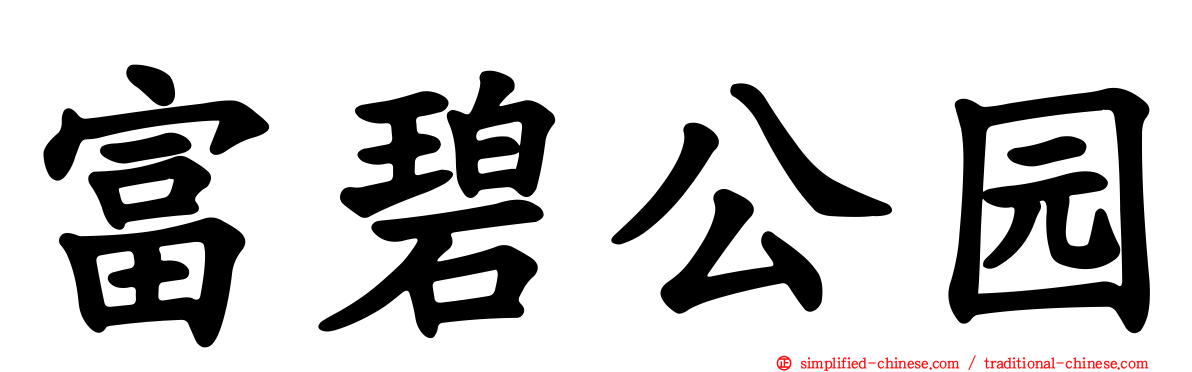 富碧公园