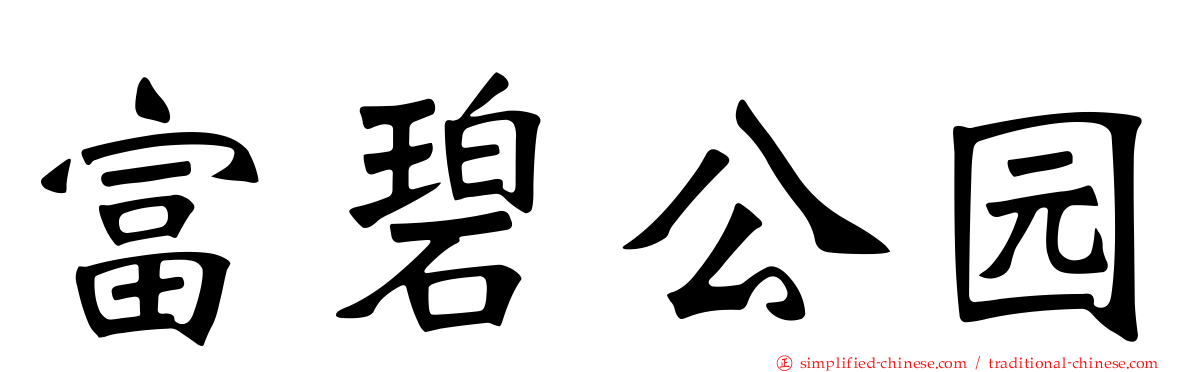 富碧公园