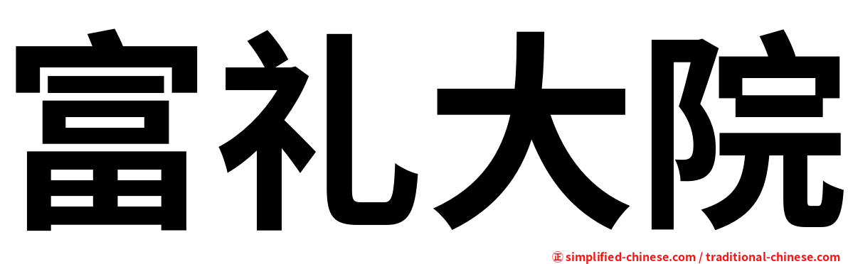 富礼大院