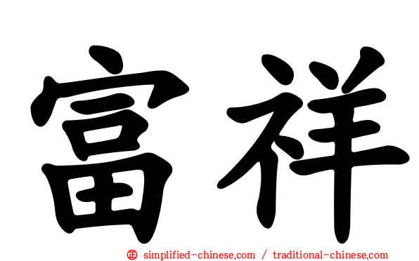 富祥