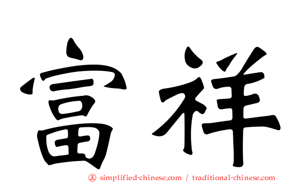 富祥