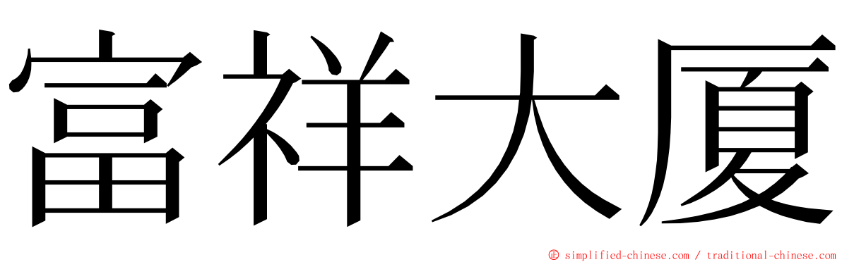 富祥大厦 ming font
