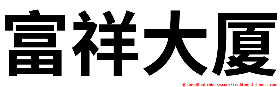 富祥大厦