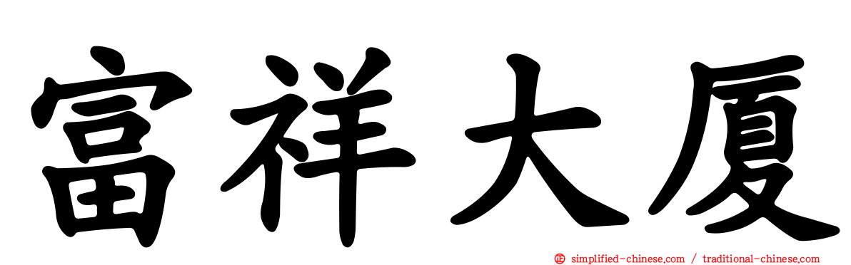 富祥大厦