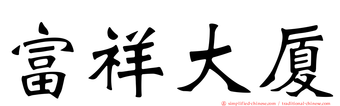 富祥大厦