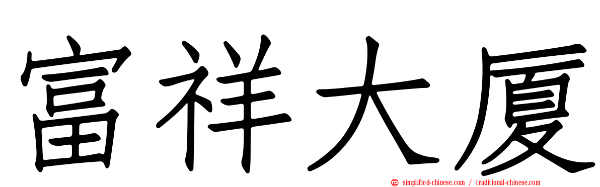 富祥大厦