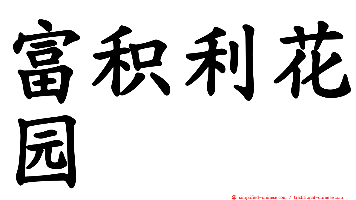富积利花园
