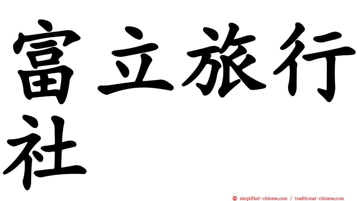 富立旅行社