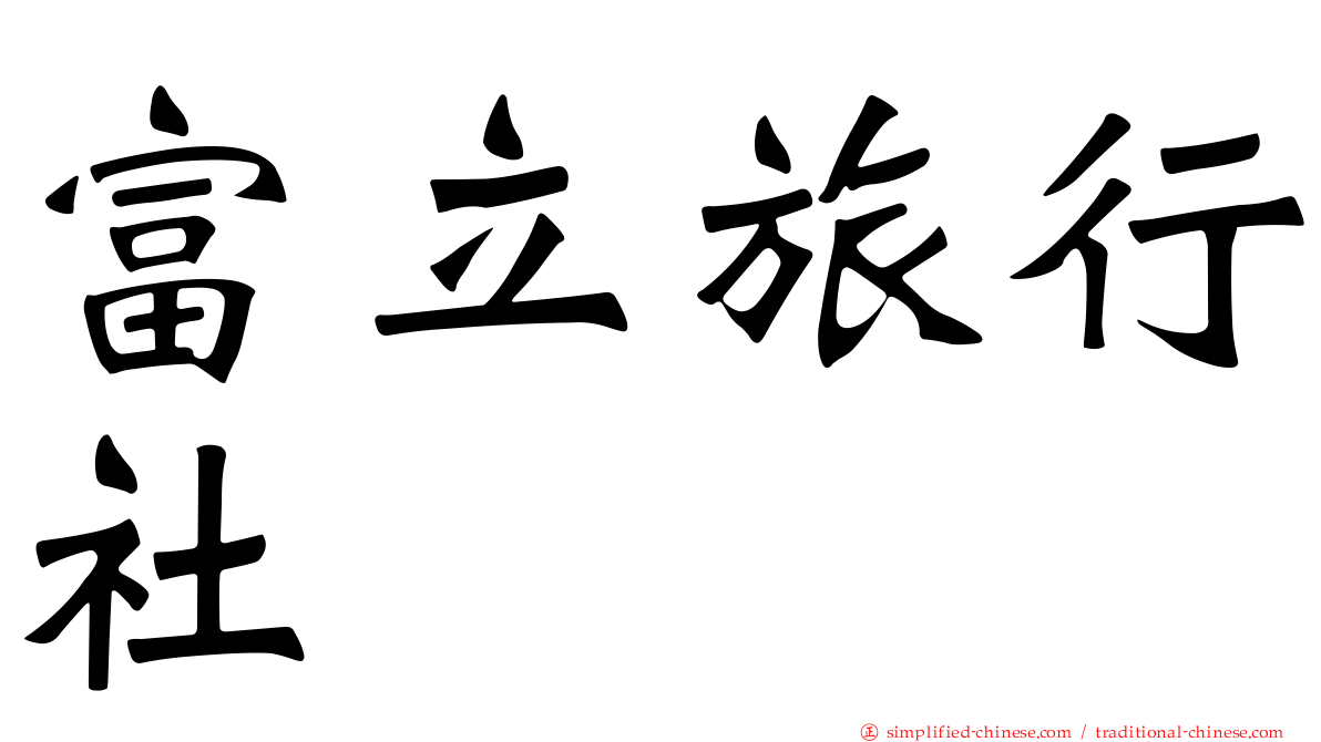富立旅行社