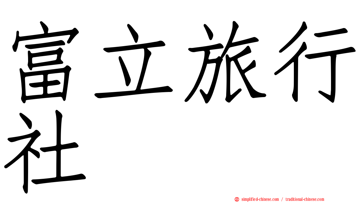 富立旅行社