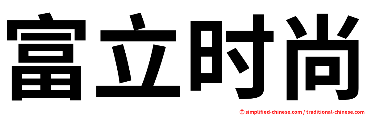富立时尚