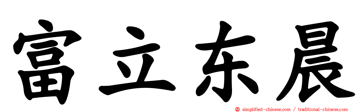 富立东晨