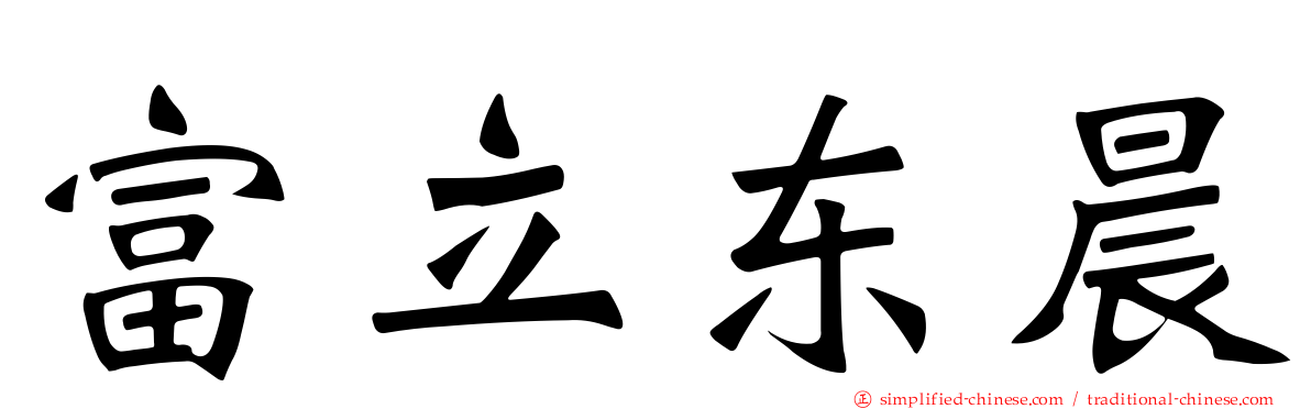 富立东晨