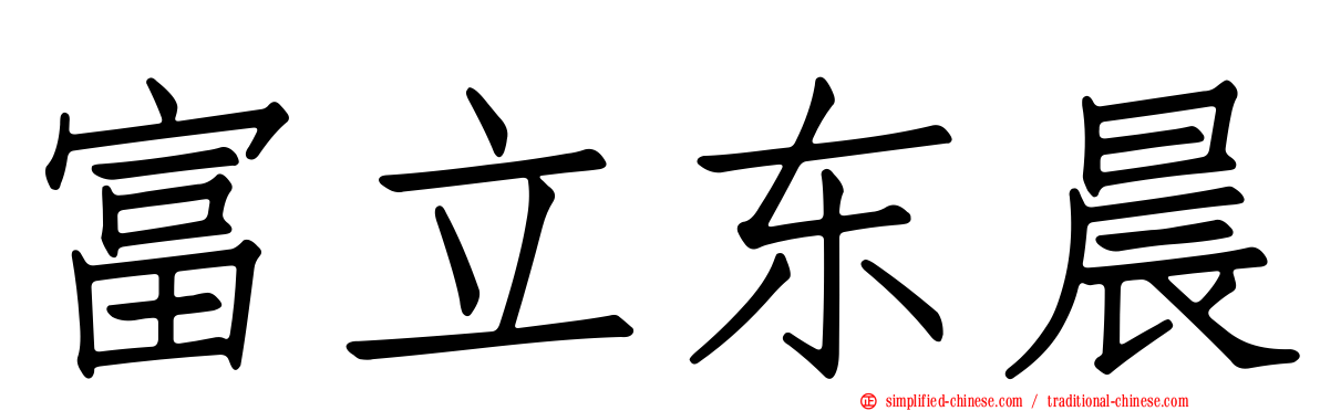 富立东晨