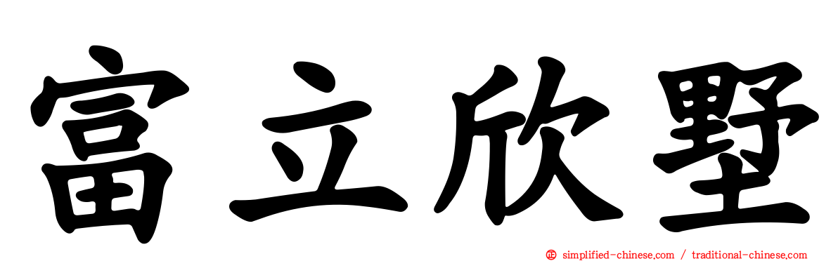 富立欣墅