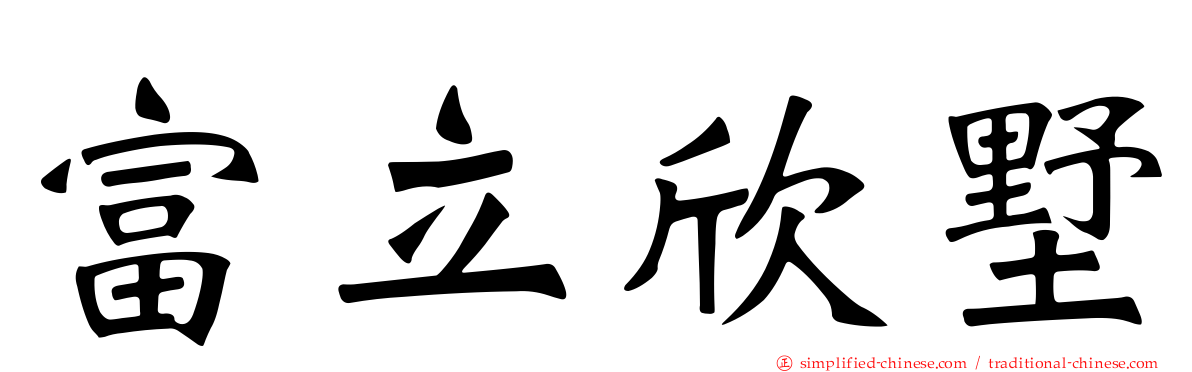富立欣墅