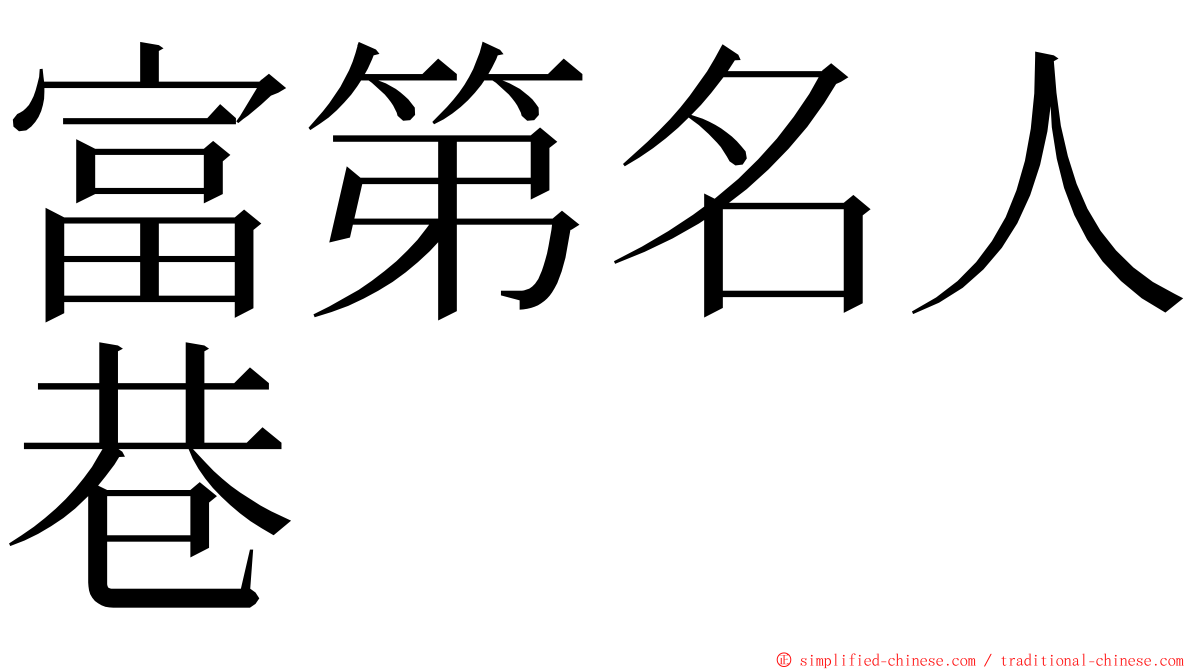 富第名人巷 ming font