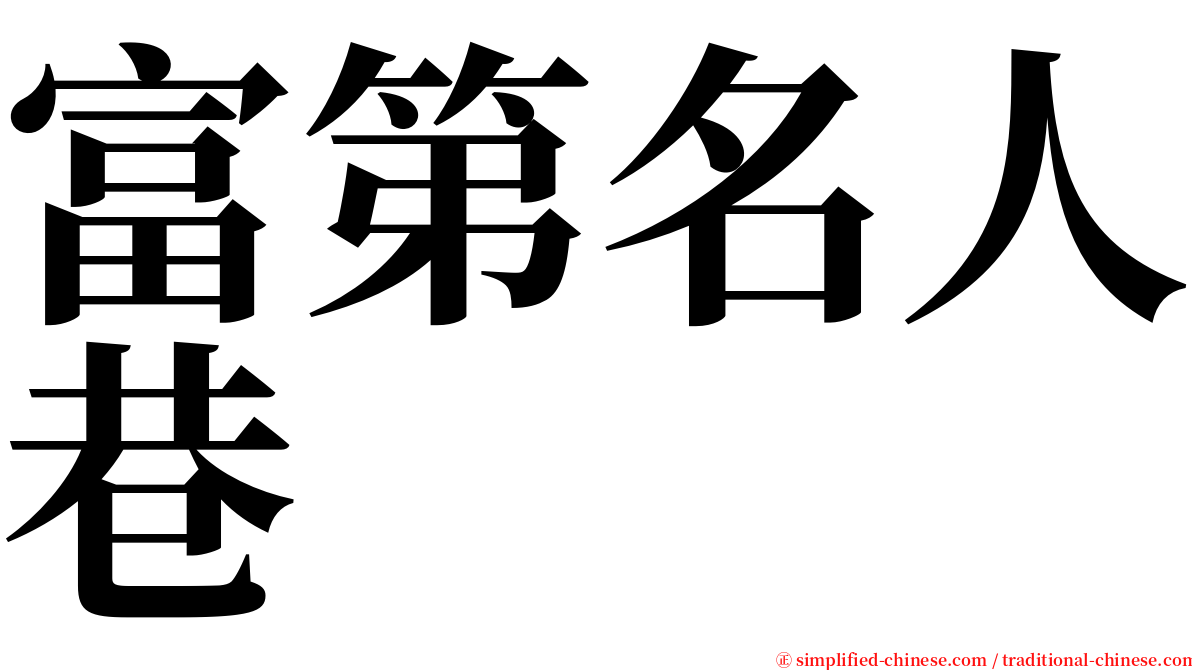 富第名人巷 serif font