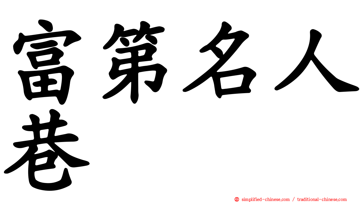 富第名人巷