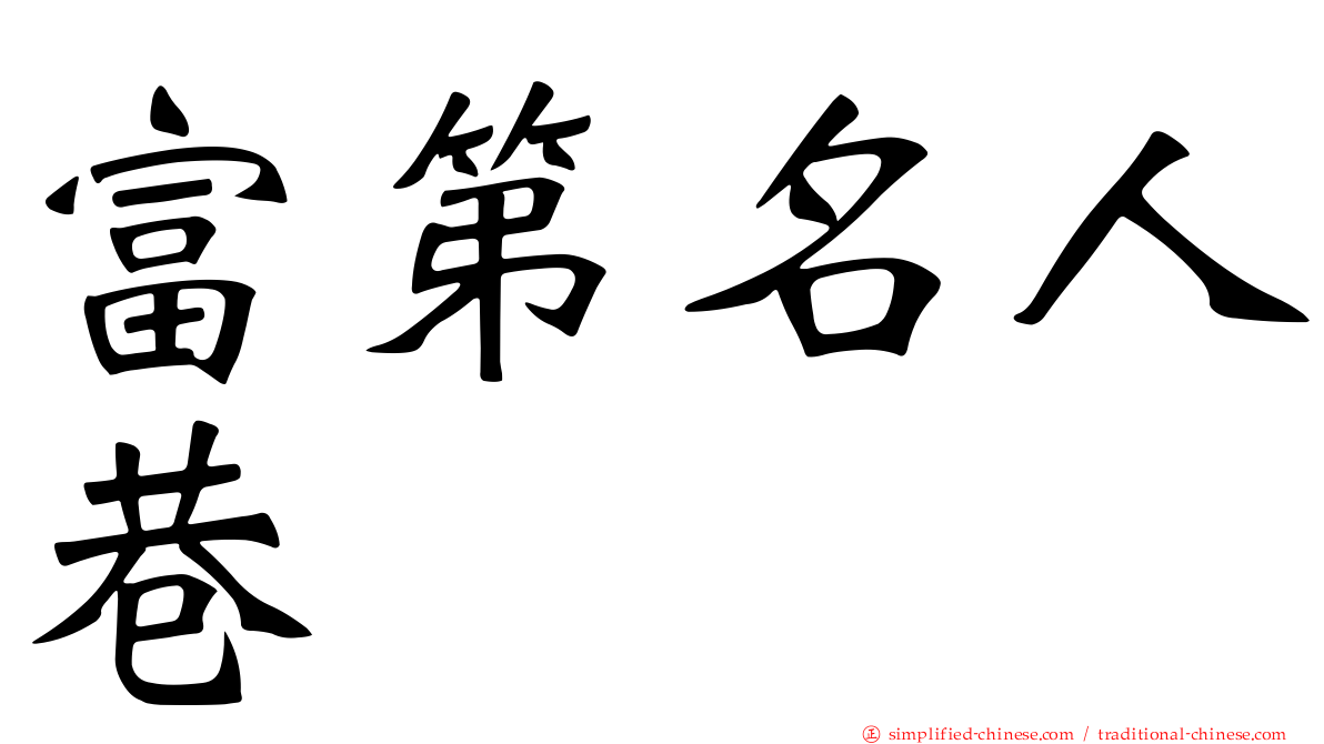 富第名人巷