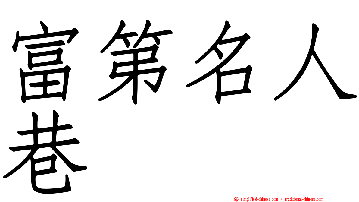 富第名人巷