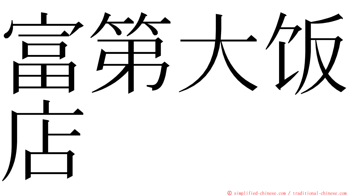 富第大饭店 ming font