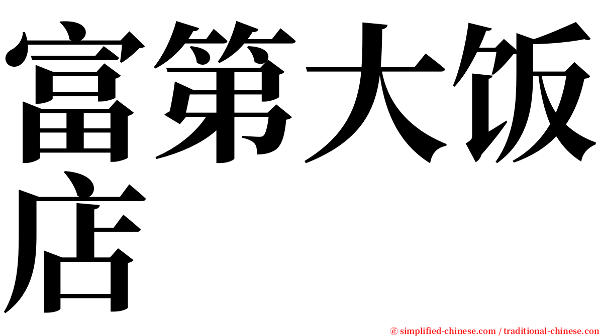 富第大饭店 serif font