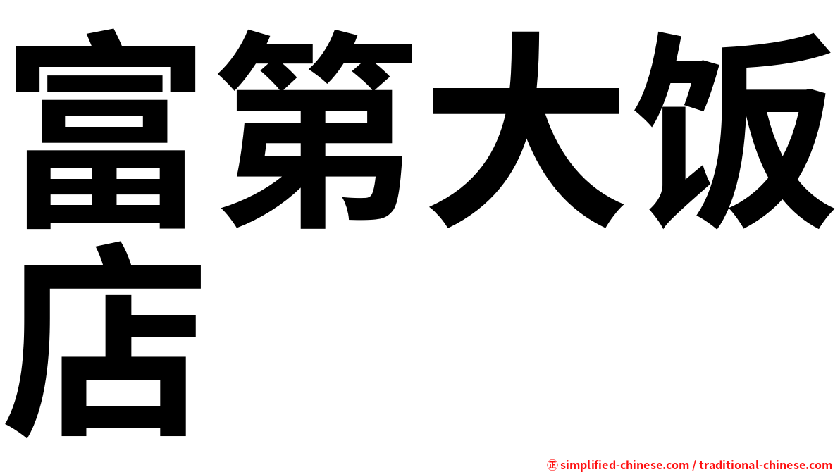 富第大饭店