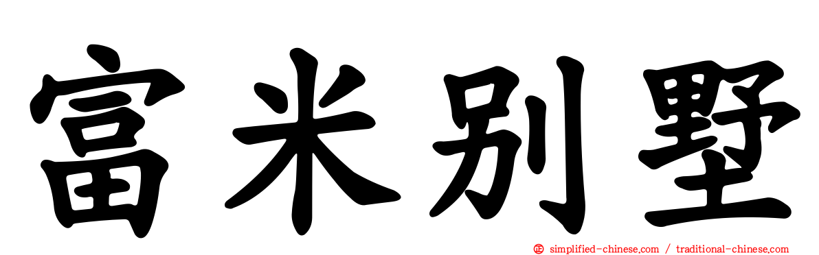 富米别墅