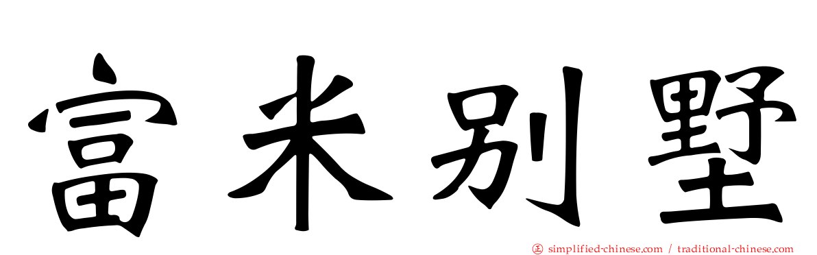 富米别墅