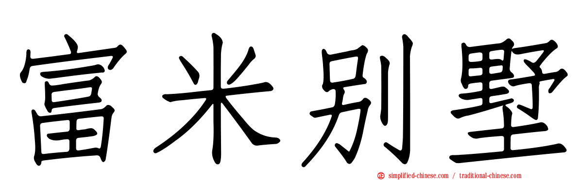 富米别墅