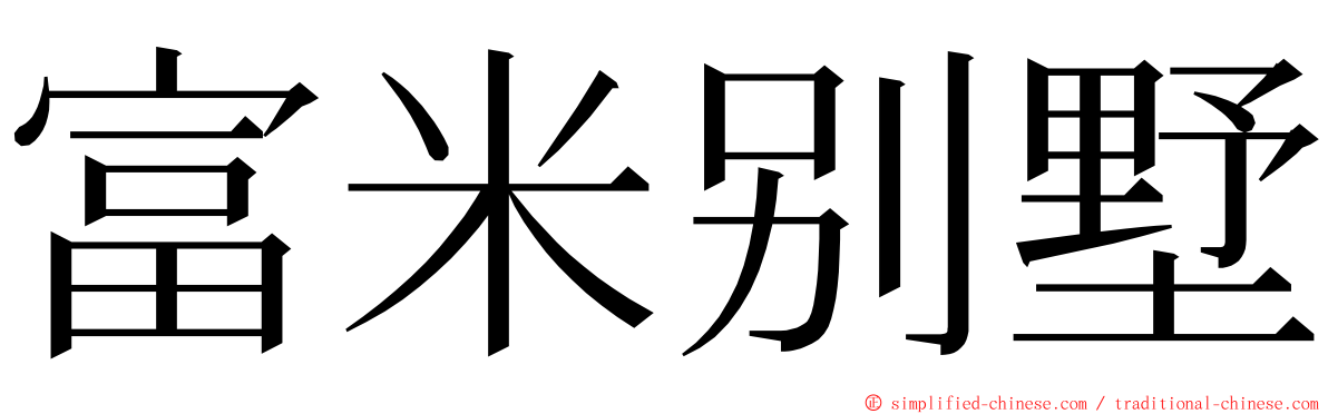 富米别墅 ming font