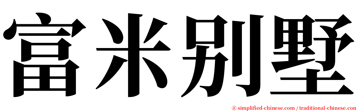 富米别墅 serif font